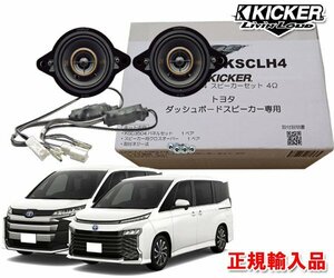 正規輸入品 KICKER/キッカー 90系 ノア ヴォクシー ダッシュボード用 8.9cm 同軸 2way スピーカー パッケージ OGPAA-KSCLH4 （2本1組）