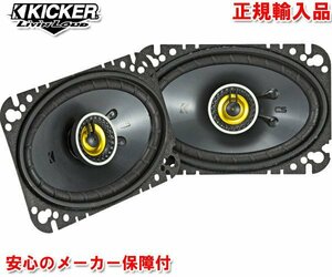 正規輸入品 KICKER キッカー 10×16cm 楕円形 同軸 コアキシャル 2way スピーカー CSC464（2本1組）