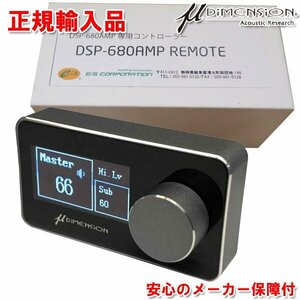 送料無料（一部有料） 正規品 μ-DIMENSION ミューディメンション DSP-680AMPV2用 オプション リモートコントローラー DSP-680AMP REMOTE