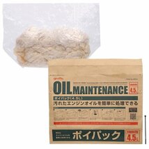 エーモン 8814 （5個セット） オイル交換用 エンジンオイル 廃油処理箱 ポイパック 4.5L_画像3