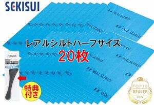 送料無料（一部有料） セキスイ レアルシルト ハーフサイズ 20枚 積水化学工業 RSDB 超制振 デッドニング 特典付き