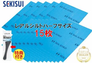 送料無料（一部有料） セキスイ レアルシルト ハーフサイズ 15枚 積水化学工業 RSDB 超制振 デッドニング 特典付き