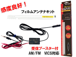 AM/FM用 VICS対応 ブースター内蔵 フィルムアンテナ AR-1500