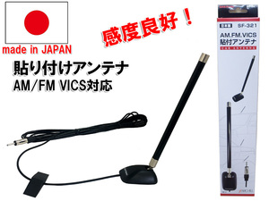 日本製 AM/FM用 VICS対応 カーアンテナ ショートアンテナ 角度調整可能 SF-321