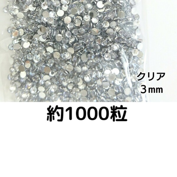 約1000粒◆高分子ストーン ３mm（クリア）デコパーツ ネイル★匿名配送