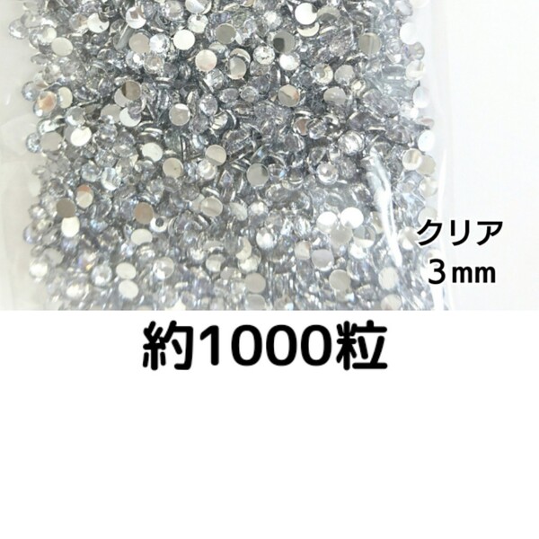 約1000粒◆高分子ストーン 3mm(クリア)デコパーツ ネイル★匿名配送