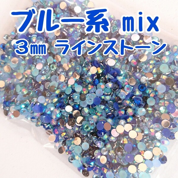 ラインストーン 3mm(ブルー系mix)約2000粒/デコパーツ ネイル★匿名配送