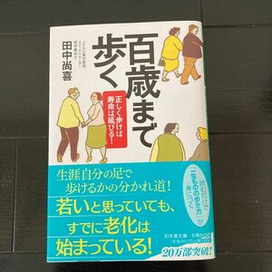 百歳まで歩く　正しく歩けば寿命は延びる！ （幻冬舎文庫　た－４０－１） 田中尚喜／〔著〕