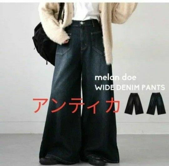 アンティカ Melan doe ワイドデニムパンツ