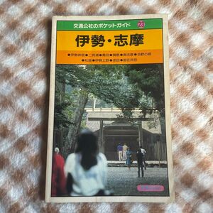 伊勢・志摩ガイドブック　三重 昭和レトロ　希少　1986年　昭和61年