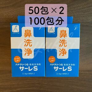 東京鼻科学研究所 サーレS ハナクリーンS専用洗剤 50包入 2箱 100包分 鼻洗浄 鼻うがい