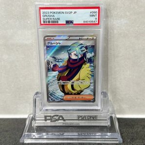 グルーシャsr psa9