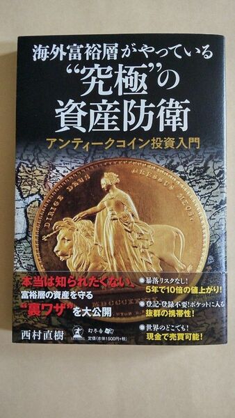 海外富裕層がやっている“究極”の資産防衛　アンティークコイン投資入門 