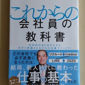 これからの会社員の教科書　社内外のあらゆる人から今すぐ評価されるプロの仕事マインド71