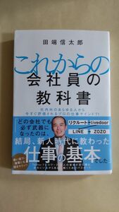 これからの会社員の教科書　社内外のあらゆる人から今すぐ評価されるプロの仕事マインド71