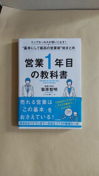 営業１年目の教科書　トップセールスが使いこなす！“基本にして最高の営業術”総まとめ