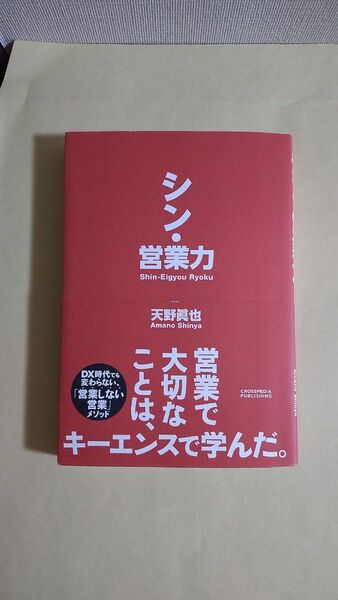 シン・営業力