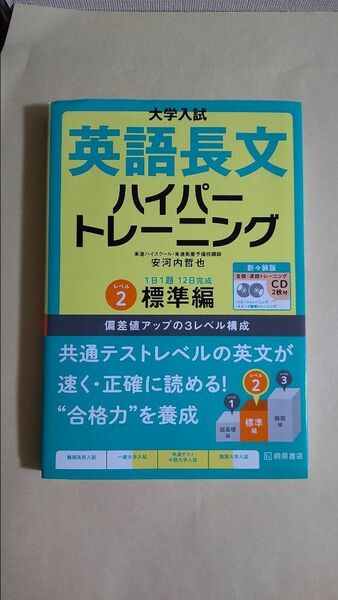 大学入試英語長文ハイパートレーニング　レベル２　新々装版 （大学入試）未開封CD2枚付き 