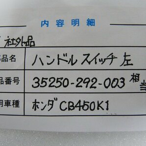 CN00596／ホンダ CB450K CB125K CB250 左ハンドルスイッチ（社外品）の画像2