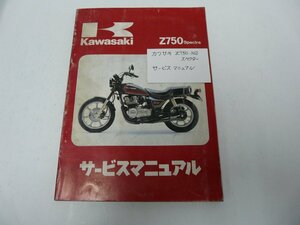 F00073／カワサキ　Z750 スペクター　サービスマニュアル