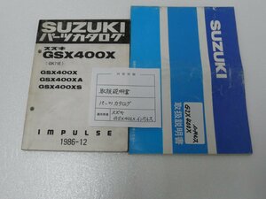 F00152／スズキ　GSX400X インパルス　取扱説明書 & パーツカタログ