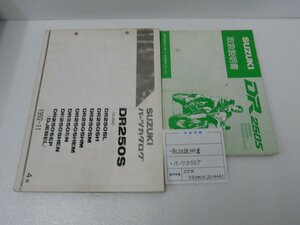 F00283／スズキ　DR250S　取扱説明書 & パーツカタログ