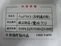 CU00187／カワサキ　ZZR1100D　ヘッドライト　※右側通行用　※電球無し【新車取り外し品】_画像4