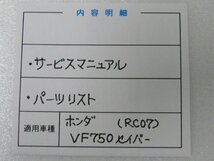 F00292／ホンダ　VF750 セイバー　RC07　サービスマニュアル & パーツリスト_画像3