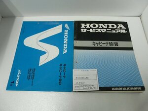 F00217／ホンダ　キャビーナ50 SCX50　キャビーナ90 SCX90　サービスマニュアル & パーツリスト