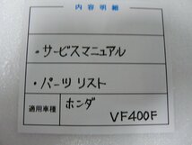F00222／ホンダ　VF400F　サービスマニュアル & パーツリスト_画像3