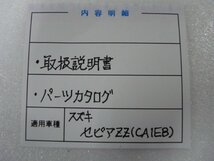 F00289／スズキ　セピアZZ　CA1EB　取扱説明書 & パーツカタログ_画像3