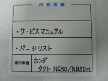F00246／ホンダ　タクト　NE50　NB50M　サービスマニュアル & パーツリスト_画像3