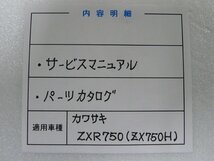 F00294／カワサキ　ZXR750　ZX750H　サービスマニュアル & パーツカタログ_画像3