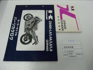 F00211／カワサキ　ZXR400　パーツカタログ ＆ 使用説明書