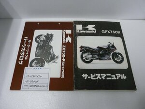 F00230／カワサキ　GPX750R　サービスマニュアル & パーツカタログ
