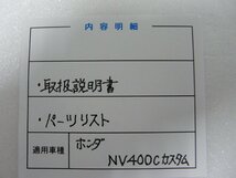 F00225／ホンダ　NV400Cカスタム　パーツリスト & 取扱説明書_画像3
