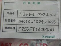 CN00253／カワサキ　Z250FT　Z250-A　スロットルケーブルセット（オープン＆クローズ）　54012-1024・54012-1025_画像3