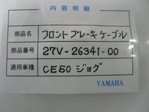 CN00747／ヤマハ　CE50　ペリカンジョグ　フロントブレーキケーブル　27V-26341-00_画像2