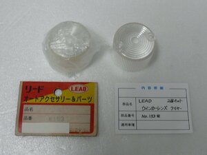 CN00857／LEAD　ウインカーレンズ　クリア　2個セット（社外品）