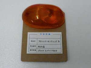 DN00219／ダイハツ　コンパーノ　F30V　フロントパーキングレンズ　左側　オレンジ（社外品）