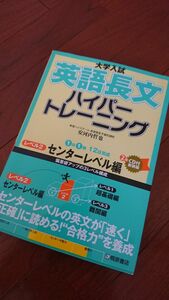 大学入試英語長文ハイパートレーニング　レベル２　新装版 （大学入試） 安河内哲也／著