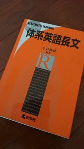 体系英語長文 （体系シリーズ） 小貝勝俊／編著