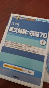 入門英文解釈の技術７０ （大学受験スーパーゼミ　徹底攻略－きっちりわかる－） 桑原信淑／著