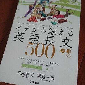 イチから鍛える英語長文５００ （大学受験ＴＥＲＩＯＳ） 内川貴司／著　武藤一也／著