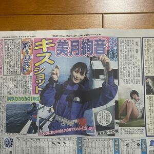 (新聞) サンスポ記事 美月絢音