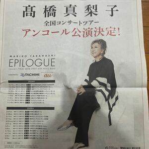 早い者勝ち (新聞) 5月15日 高橋真梨子