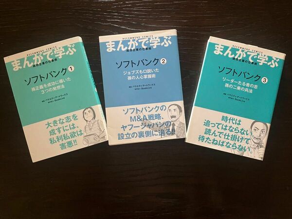 ソフトバンク (孫正義を成功に導いた3つの発想法)1・2・3 三冊セット