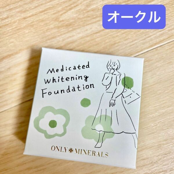 オンリーミネラル　薬用ホワイトニングファンデーション　オークル　15周年限定デザイン　ヤーマン