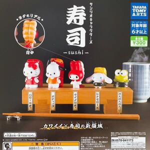 送料無料■サンリオキャラクターズ　寿司　-sushi-　全5種 ミニチュアフィギュア/ガチャ