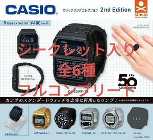 カシオ CASIO ウォッチリングコレクション 2nd Edition 全6種セット ガチャ 送料無料 匿名配送